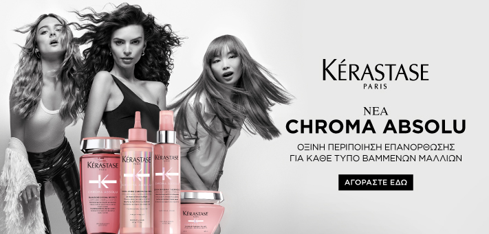 Νέα σειρά περιποίησης Chroma Absolu της Kérastase, ειδικά σχεδιασμένη για όλες εσάς που λατρεύετε να βάφετε τα μαλλιά σας