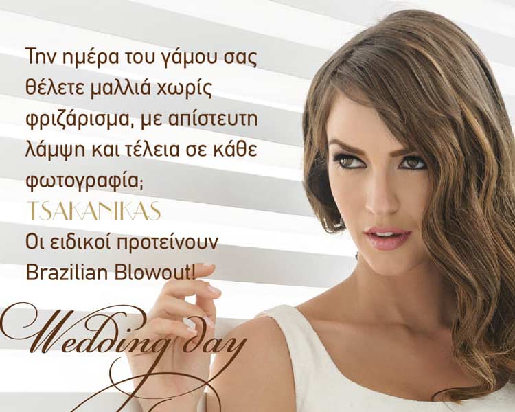 Wedding day με Brazilian Blowout για λάμψη και μαλλιά χωρίς φριζάρισμα