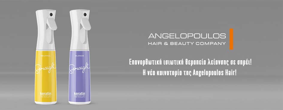 Νέα καινοτομία από την Angelopoulos Hair! Επανορθωτική ισιωτική θεραπεία λείανσης σε σπρέι!