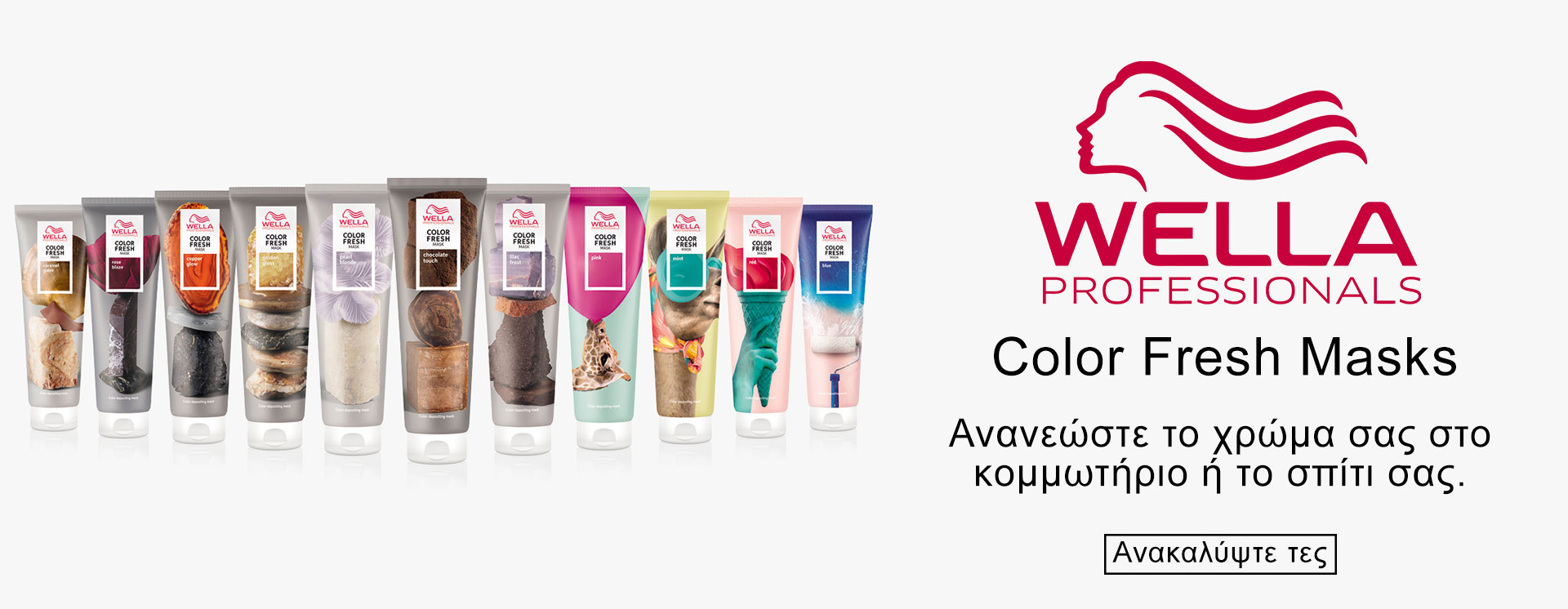 Ανανεώστε το χρώμα μαλλιών σας με τις Wella Color Fresh Masks